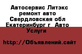 Автосервис Литэкс ремонт авто - Свердловская обл., Екатеринбург г. Авто » Услуги   